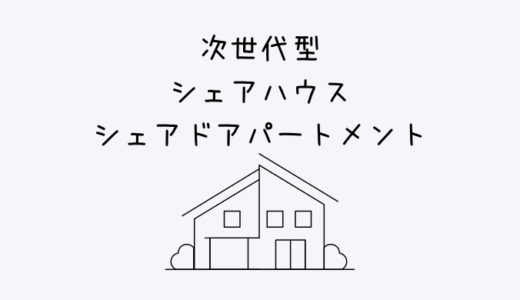 【シェアドアパートメント】東京で家具家電付きで月3万円～で住める次世代型シェアハウス