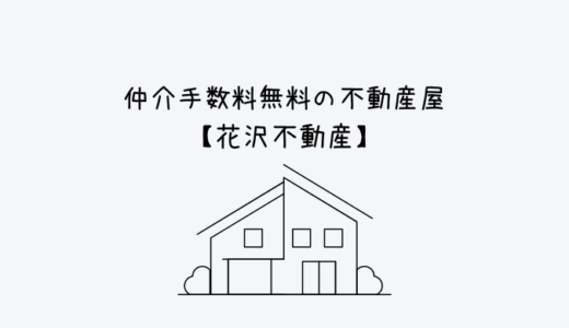 【花沢不動産】仲介手数料無料！？怪しい？関西の不動産屋さんで部屋を決めてみた話